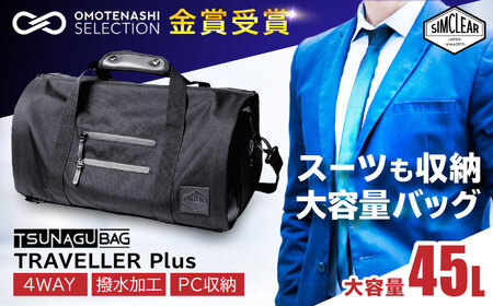 TSUNAGU BAG TRAVELLER+ 4WAY ボストンバッグ バックパック(TSB11) 糸島市 / simclear シムクリア かばん