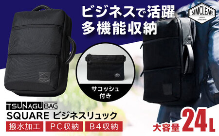 TSUNAGU BAG SQUARE ビジネスリュック(TSB12) 糸島市 / SIMCLEAR シムクリア リュック