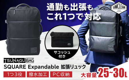 TSUNAGU BAG SQUARE Expandable 拡張リュック(TSB13) 糸島市 / SIMCLEAR シムクリア リュック