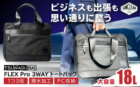 TSUNAGU BAG FLEX Pro 3WAY トートバッグ(TSB14) 糸島市 / SIMCLEAR シムクリア かばん