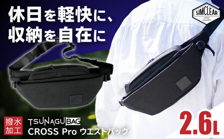 TSUNAGU BAG CROSS Pro ウエストバッグ（TSB15） 糸島市 / SIMCLEAR シムクリア かばん[AKP006]