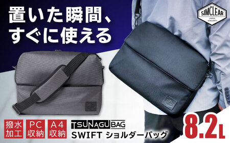 TSUNAGU BAG SWIFT ショルダーバッグ（TSB16） 糸島市 / simclear シムクリア かばん[AKP007]