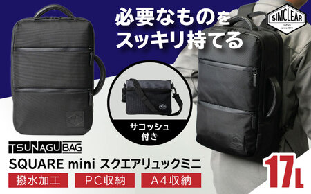 TSUNAGU BAG SQUARE mini スクエアリュックミニ 2WAY(TSB18) 糸島市 / SIMCLEAR シムクリア リュック