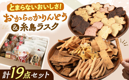 おからのかりんとう / いとしまラスク　計19点セット 糸島市 / 玄海第一育生園 お菓子 セット[APP001]