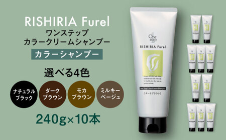【色が選べる】【10本入】リシリアフレル ワンステップ カラークリームシャンプー 糸島市 / 株式会社ピュール [AZA257]