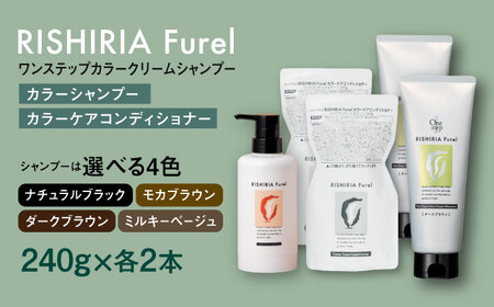 【色が選べる！4本セット】リシリアフレル ワンステップ カラークリームシャンプー+リシリアフレル カラーケアコンディショナー 糸島市 / 株式会社ピュール [AZA259]