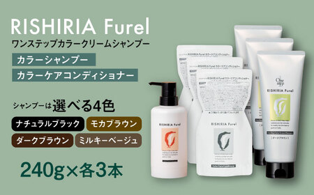 【色が選べる！6本セット】リシリアフレル ワンステップ カラークリームシャンプー+リシリアフレル カラーケアコンディショナー 糸島市 / 株式会社ピュール [AZA260]