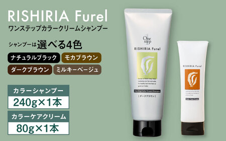 [色が選べる!2本セット]リシリアフレル ワンステップ カラークリームシャンプー+リシリアフレル カラーケアクリーム 糸島市 / 株式会社ピュール 