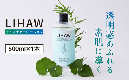 LIHAW リハウ モイスチャーローション 糸島市 / 株式会社ピュール 