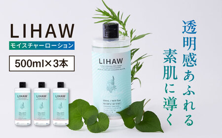 【3本入】LIHAW リハウ モイスチャーローション 糸島市 / 株式会社ピュール [AZA269]