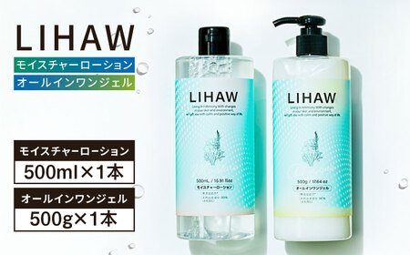 [2本セット]LIHAW リハウ モイスチャーローション+LIHAW リハウ オールインワンジェル 糸島市 / 株式会社ピュール 
