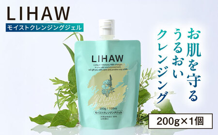 LIHAW リハウ モイストクレンジングジェル 糸島市 / 株式会社ピュール 