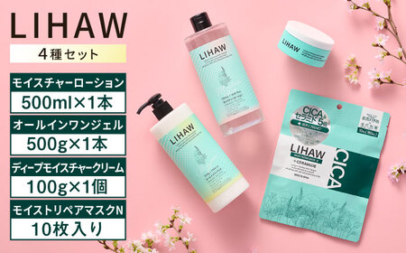 [4種セット][LIHAW]リハウ ディープモイスチャークリーム+リハウ モイストリペアマスクN10枚入+リハウ モイスチャーローション+リハウ オールインワンジェル 糸島市 / 株式会社ピュール 