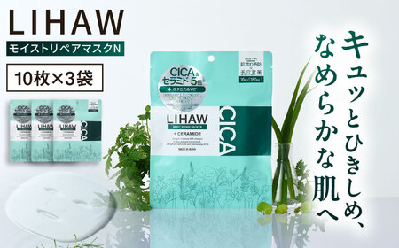 [30日分]LIHAW リハウ モイストリペアマスクN 10枚入×3袋 糸島市 / 株式会社ピュール 