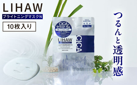 LIHAW リハウ ブライトニングマスクN 10枚入 糸島市 / 株式会社ピュール 