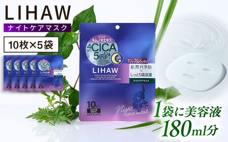 [50日分]LIHAW リハウ ナイトケアマスク 10枚入 ×5袋 糸島市 / 株式会社ピュール 