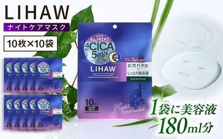 [100日分]LIHAW リハウ ナイトケアマスク 10枚入 ×10袋 糸島市 / 株式会社ピュール 