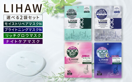 [選べる2袋セット][LIHAW]リハウ モイストリペアマスクN+リハウ ブライトニングマスクN+リハウ リッチグロウマスク+リハウ ナイトケアマスク 各10枚入 糸島市 / 株式会社ピュール 