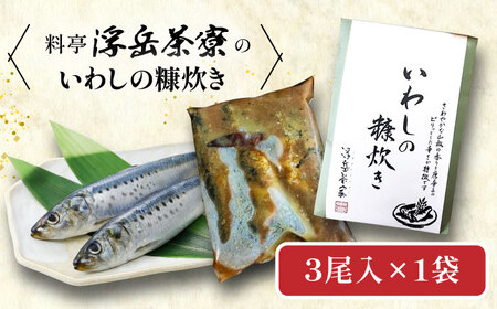 料亭「浮岳茶寮」の鰯の糠炊き 3尾入り×1個 糸島市 / 合資会社アコート / いわし ご飯のお供