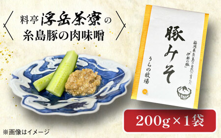 料亭「浮岳茶寮」の糸島豚の豚みそ 200g×1個 糸島市 / 合資会社アコート / ご飯のお供 ギフト 