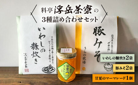 料亭「浮岳茶寮」の3種詰め合わせセット（鰯の糠炊き×2・豚みそ×2・甘夏マーマレード×1） 糸島市 / 合同会社アコート / ギフト ご飯のお供 豚みそ いわし マーマレード[AAK008]