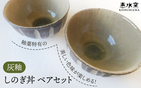 灰釉 しのぎ丼(ペア) 糸島市 / 恵水窯 陶器 食器 お椀 お皿