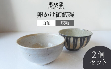 卵かけ御飯碗・ペア(白釉・灰釉) 糸島市 / 恵水窯 陶器 食器 お椀 お皿