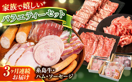 [全3回定期便] ハム / 糸島牛肩ロース(焼肉用) / 糸島牛ウデ・モモ・バラ切り落とし 月替り セット 糸島市 / 志摩スモークハウス / ハム 牛肉 セット 