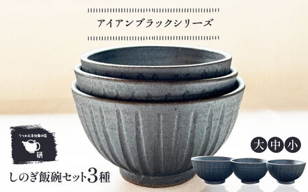 [受注生産] [アイアン ブラック シリーズ]しのぎ飯碗セット 3種 ( 大 / 中 / 小 ) 糸島市 / うつわと手仕事の店 研 / 器 陶器 食器 手作り クラフト