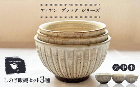 [受注生産] [アイボリー シリーズ]しのぎ飯碗セット 3種 ( 大 / 中 / 小 ) 糸島市 / うつわと手仕事の店 研 / 器 陶器 食器 手作り クラフト