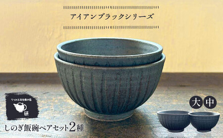 [受注生産] [アイアン ブラック シリーズ]しのぎ飯碗ペアセット 2種 ( 大 / 中 ) 糸島市 / うつわと手仕事の店 研 / 器 陶器 食器 手作り クラフト