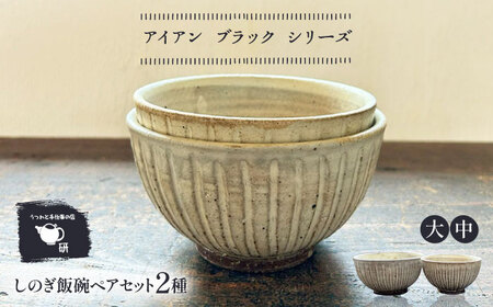 [受注生産] [アイボリー シリーズ]しのぎ飯碗ペアセット 2種 ( 大 / 中 ) 糸島市 / うつわと手仕事の店 研 / 器 陶器 食器 手作り クラフト