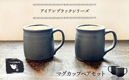 [受注生産] [アイアンブラックシリーズ] マグカップペアセット 糸島市 / うつわと手仕事の店 研 / 器 陶器 食器 手作り クラフト