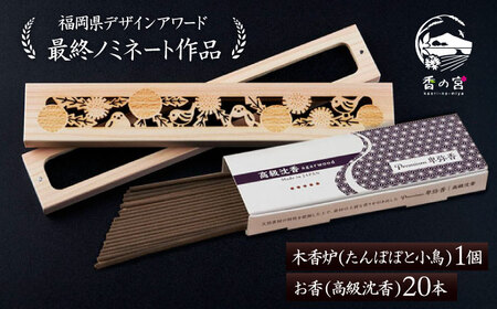 [福岡県デザインアワード最終ノミネート作品] 木香炉(たんぽぽと小鳥) 1個 とお香(高級沈香)20本 のセット 糸島市 / アロマの工房 香の宮 / お香 木香炉