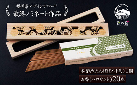 [福岡県デザインアワード最終ノミネート作品] 木香炉(たんぽぽと小鳥) 1個 とお香(パロサント)20本 のセット 糸島市 / アロマの工房 香の宮 / お香 木香炉