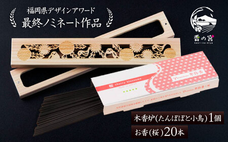 [福岡県デザインアワード最終ノミネート作品] 木香炉(たんぽぽと小鳥) 1個 とお香(桜)20本 のセット 糸島市 / アロマの工房 / お香 木香炉