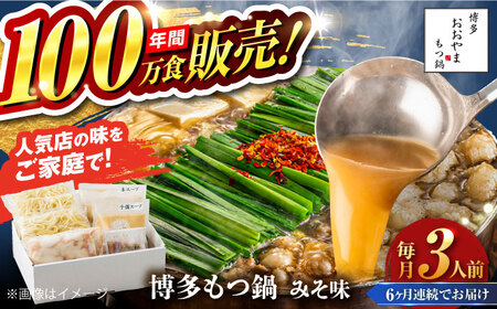 【全6回定期便】【年間100万食販売！】博多もつ鍋 おおやま もつ鍋 みそ味 3人前 味噌 モツ鍋 糸島市 / 株式会社ラブ[ASP025]