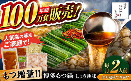 【全3回定期便】【年間100万食販売！】【もつ増量】博多もつ鍋おおやま もつ鍋 しょうゆ味 2人前 醤油 モツ鍋 糸島市 / 株式会社ラブ[ASP030]
