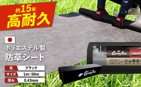 ポリエステル製 防草シート ブラック 1m×50m 430JP/BK 糸島市 / 株式会社NITTOSEKKO 除草 ガーデニング