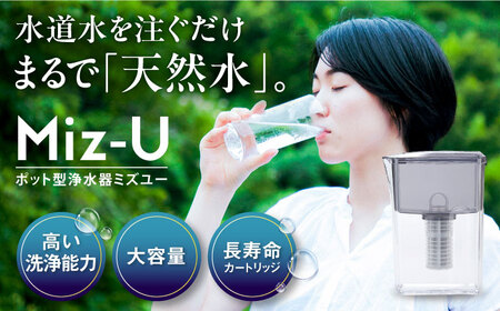 Miz-U / ミズユー 浄水器 ポット型 本体(活性炭カートリッジ 1本付属)ろ過水 容量:1.2L(全容量:2L) [メーカー正規品] ブラック 糸島市 / ワールドクラス合同会社 日本製 残留塩素97.5%除去 水