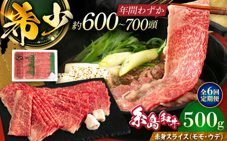 [全6回定期便]希少和牛!糸島和牛 赤身 (モモ・ウデ) スライス 500g 糸島市 / トラヤミートセンター 牛肉 すき焼き