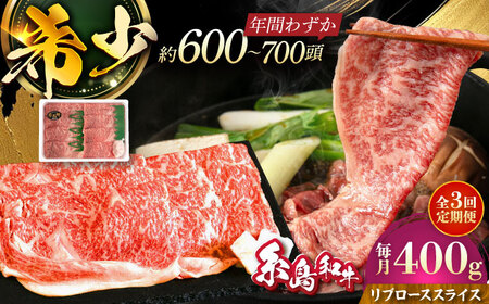 [全3回定期便]希少和牛!糸島和牛 リブローススライス 400g 糸島市 / トラヤミートセンター 牛肉 すき焼き