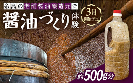 [3月開催予定]糸島の老舗醤油醸造元で体験!醤油づくり体験 糸島市 / 天然パン工房楽楽[いとしまごころ] 子ども 家族