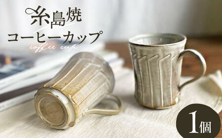 しのぎ コーヒー碗 糸島市 / 桜窯(洞 裕次) [いとしまごころ] コーヒーカップ マグ