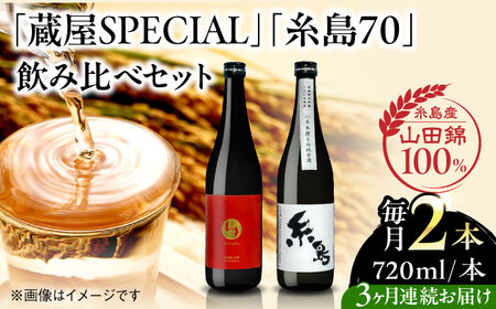 [全3回定期便][蔵屋・白糸酒造コラボ] 蔵屋SPECIAL / 糸島70 純米酒 飲み比べセット 720ml×2本 糸島市 / 蔵屋