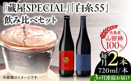 [全3回定期便][蔵屋・白糸酒造コラボ] 蔵屋SPECIAL / 白糸55 純米吟醸 飲み比べセット 720ml×2本 糸島市 / 蔵屋