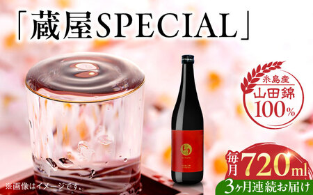 [全3回定期便][数量限定] 蔵屋SPECIAL 720ml 白糸酒造コラボ 糸島市 / 蔵屋
