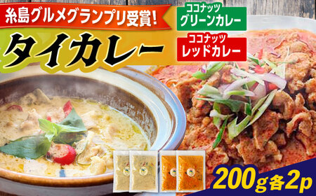 糸島グルメグランプリ受賞!タイカレー2種セット(ココナッツグリーンカレー・ココナッツレッドカレー) 糸島市 / ドゥワンチャン エスニック 辛口