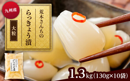 九州産 昔ながらの 田舎らっきょう 大粒 ファミリーサイズ 1.3kg 糸島市 / 荒木のつけもの らっきょう ラッキョウ 漬物