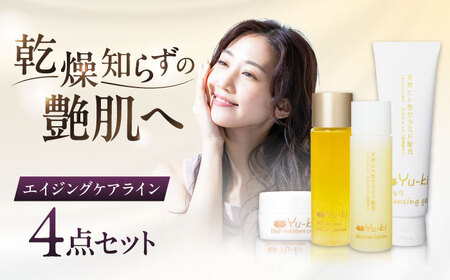 [大人の女性のためのエイジングケア]エイジングケアライン 4点セット(クレンジング & 化粧水 & オイル美容液 & クリーム) 糸島市 / Yu-ki